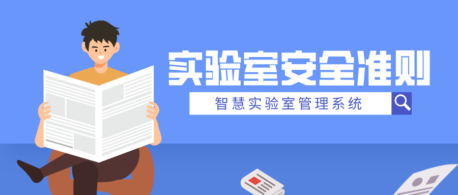 實驗室安全準(zhǔn)則有哪些？
