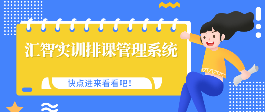 匯智實訓排課管理系統(tǒng)